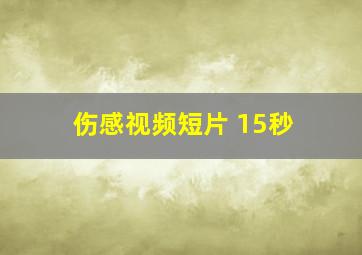 伤感视频短片 15秒